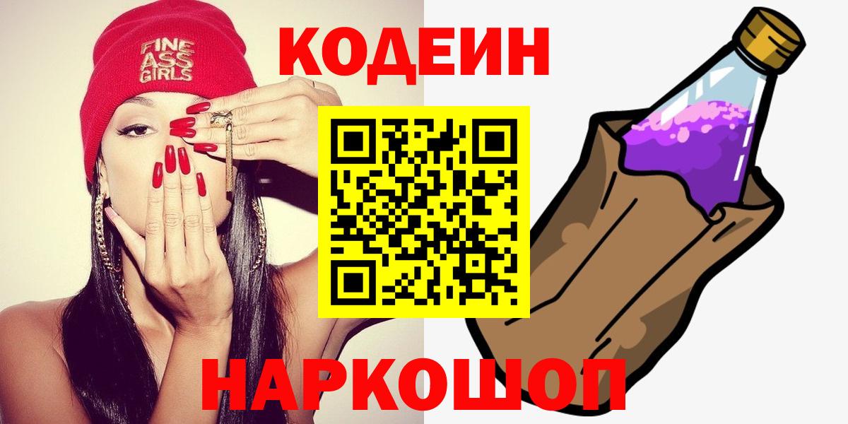 Codein Purple Drank  Вход с VPN  Кодеиновый сироп Lean Purple Drank  Лесной 